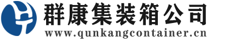 华安集装箱 - 华安二手集装箱 - 华安海运集装箱 - 群康集装箱服务公司